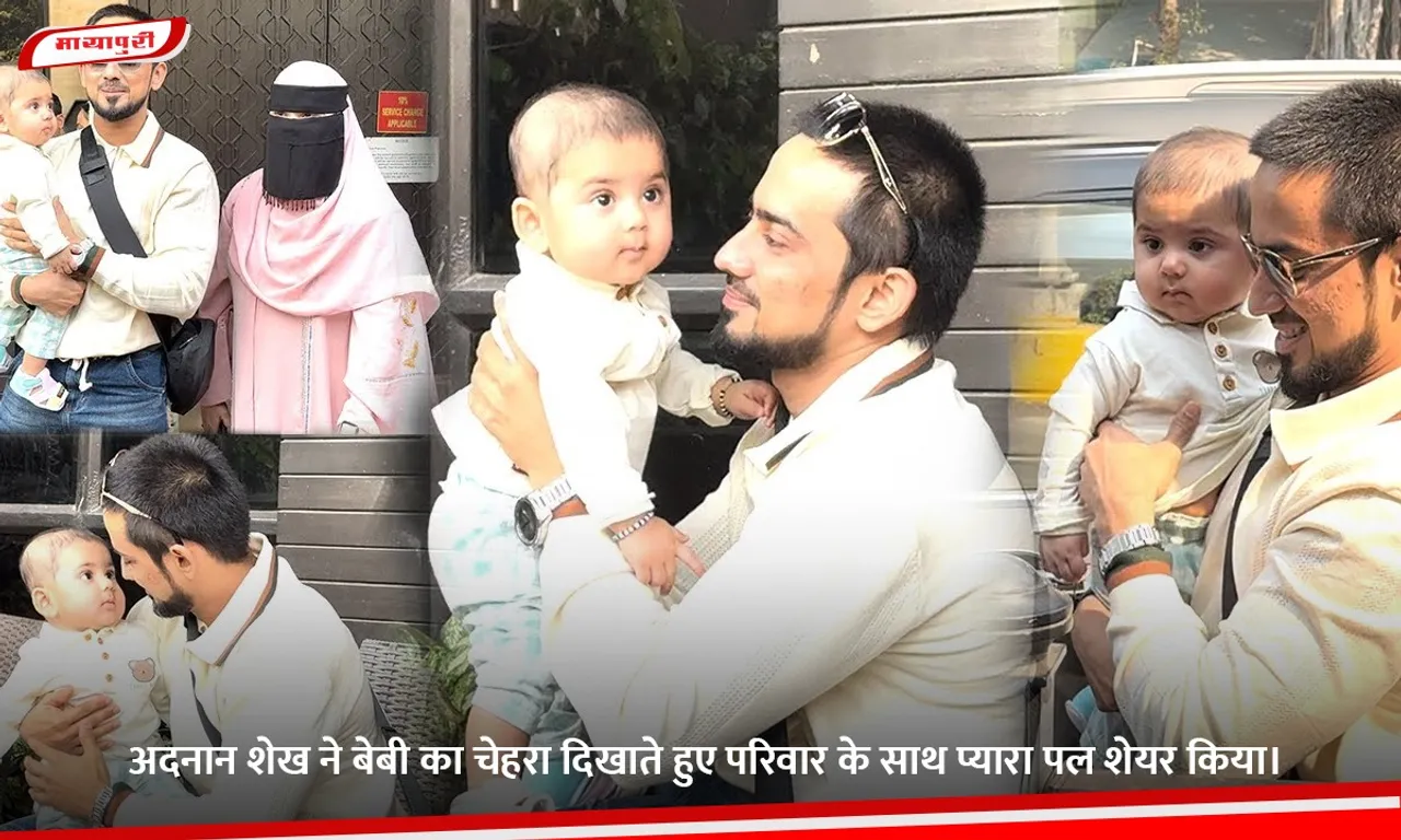 अदनान शेख ने बेबी का चेहरा दिखाते हुए परिवार के साथ प्यारा पल शेयर किया।.jpg
