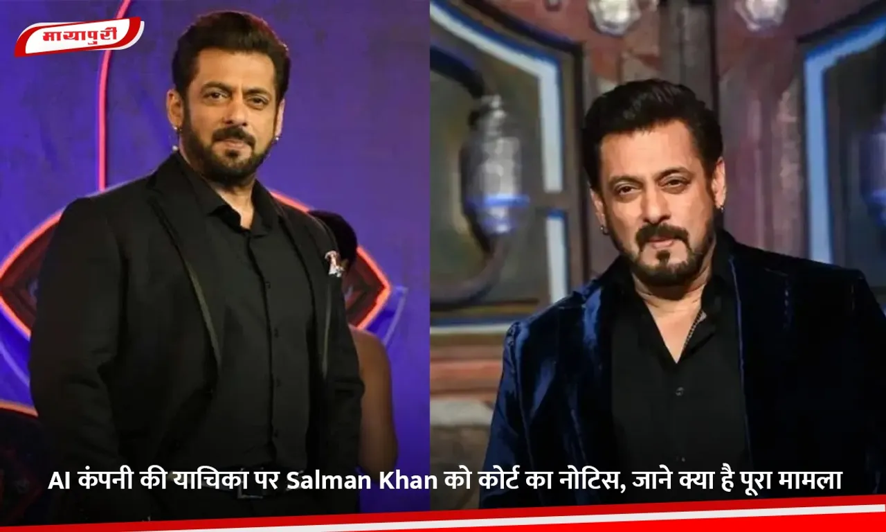 AI कंपनी की याचिका पर Salman Khan को कोर्ट का नोटिस, जाने क्या है पूरा मामला.jpg