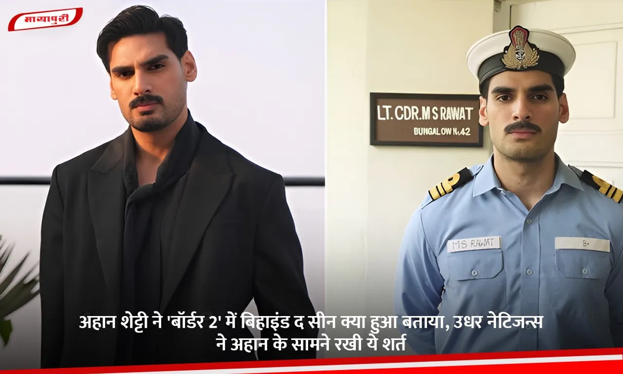 अहान शेट्टी ने 'बॉर्डर 2' में बिहाइंड द सीन क्या हुआ बताया, उधर नेटिजन्स ने अहान के सामने रखी ये शर्त.jpg