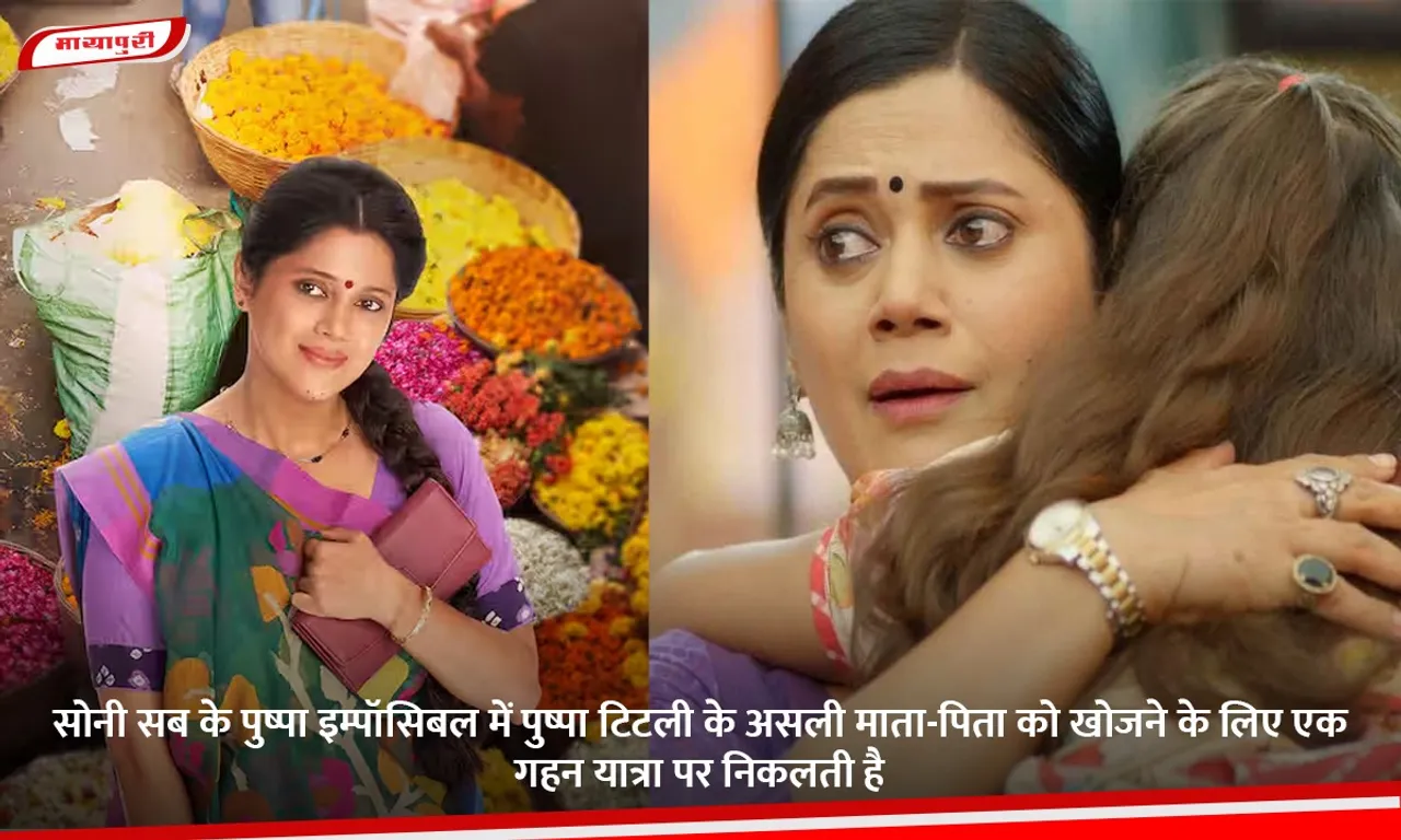 सोनी सब के पुष्पा इम्पॉसिबल में पुष्पा टिटली के असली माता-पिता को खोजने के लिए एक गहन यात्रा पर निकलती है.jpg