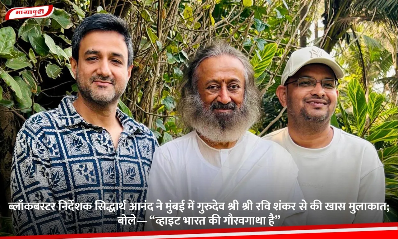ब्लॉकबस्टर निर्देशक सिद्धार्थ आनंद ने मुंबई में गुरुदेव श्री श्री रवि शंकर से की खास मुलाकात; बोले— “व्हाइट भारत की गौरवगाथा है”.jpg