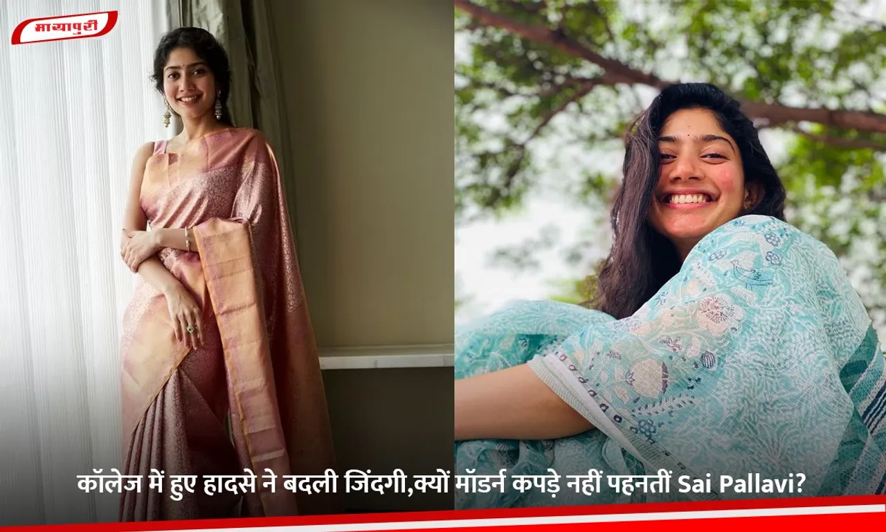 कॉलेज में हुए हादसे ने बदली जिंदगी,क्यों मॉडर्न कपड़े नहीं पहनतीं Sai Pallavi.jpg