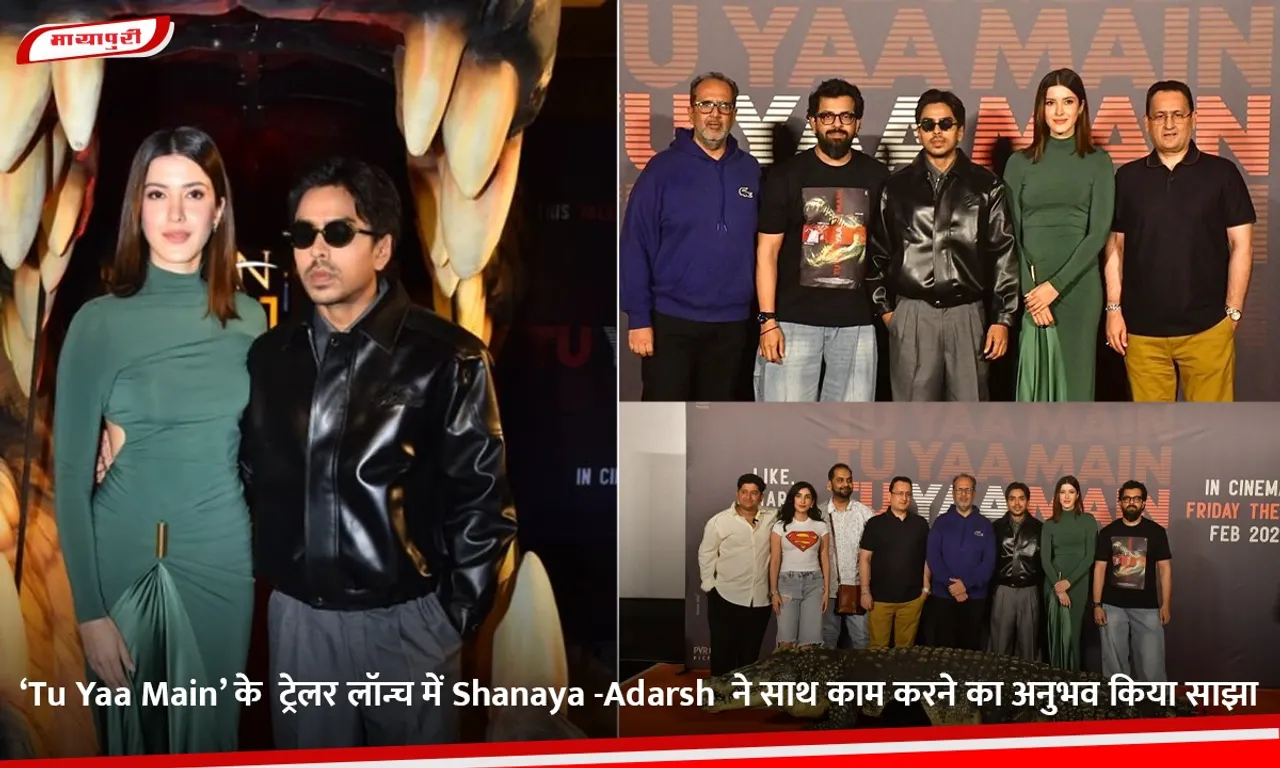 ‘Tu Yaa Main’ के  ट्रेलर लॉन्च में Shanaya -Adarsh  ने साथ काम करने का अनुभव किया साझा.jpg