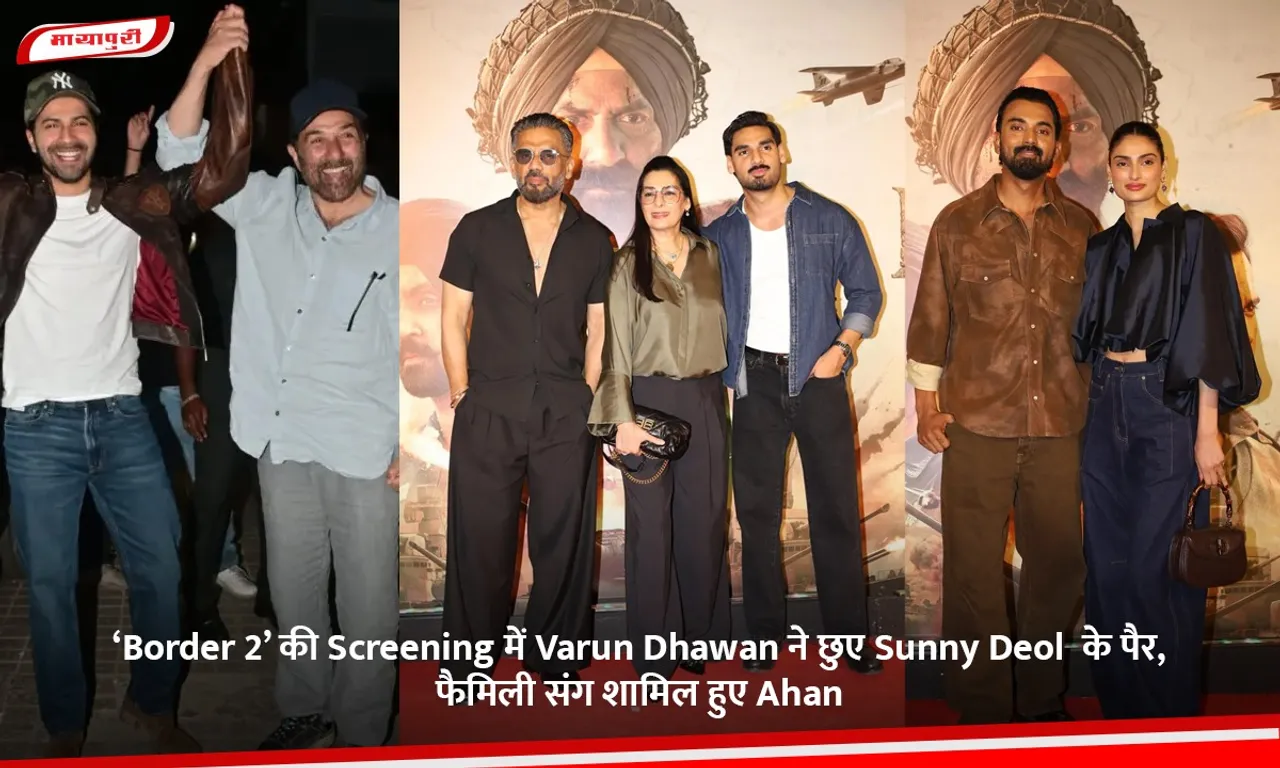 ‘Border 2’ की Screening में Varun Dhawan ने छुए Sunny Deol  के पैर, फैमिली संग शामिल हुए Ahan.jpg