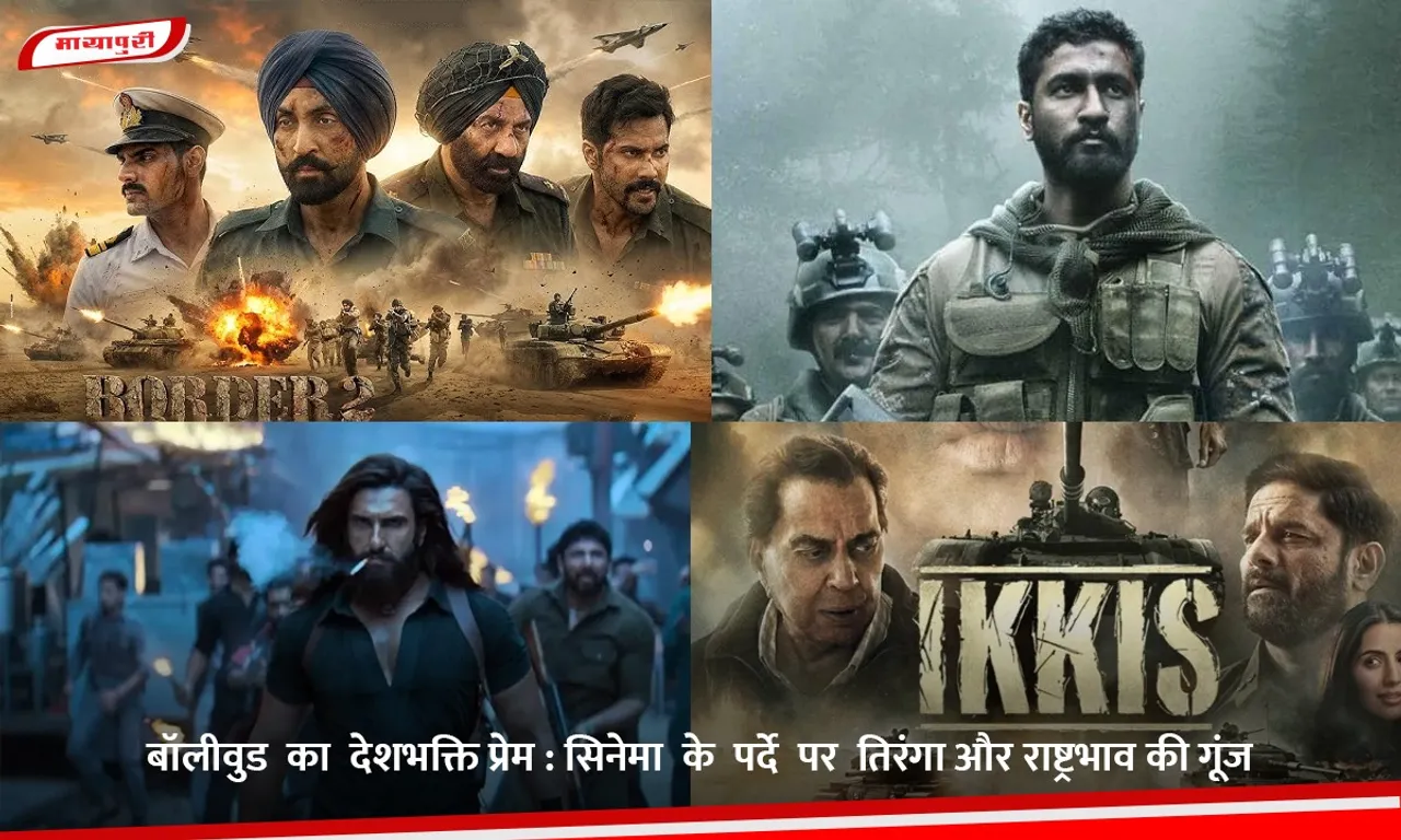 बॉलीवुड  का  देशभक्ति प्रेम.jpg