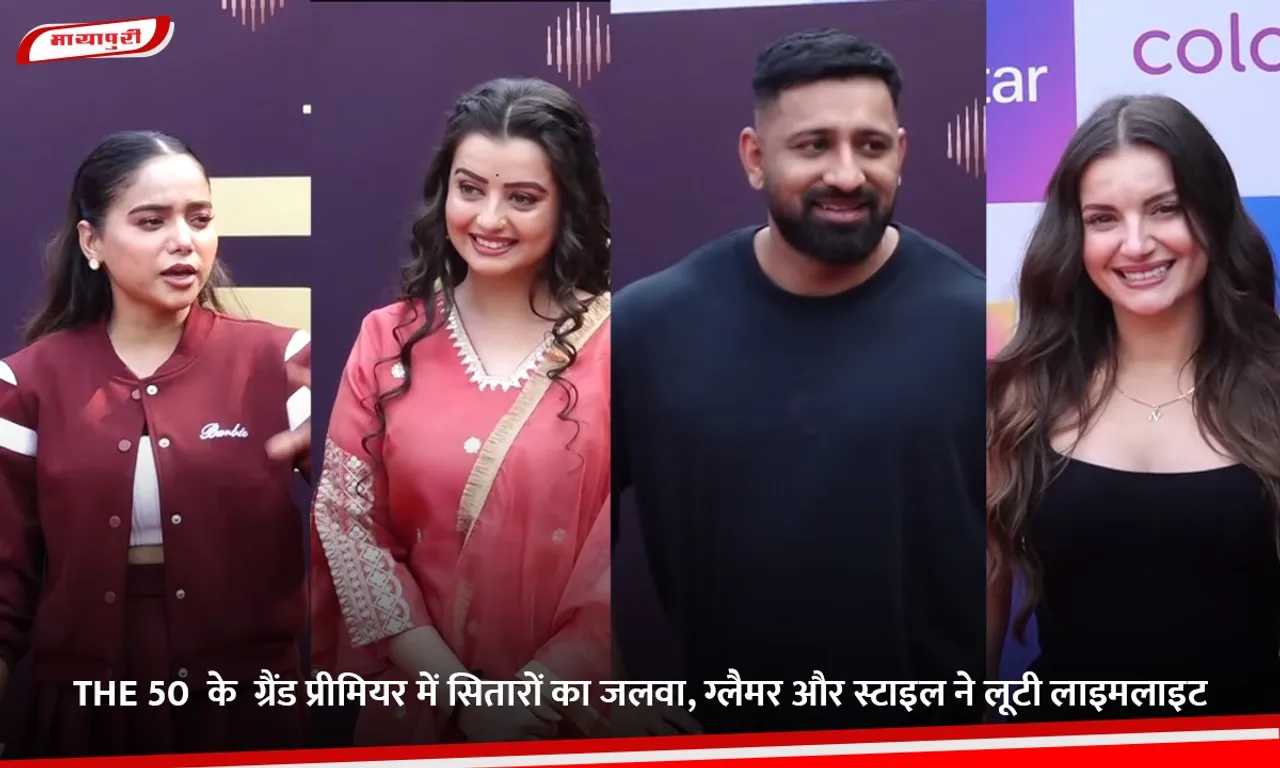 THE 50  के  ग्रैंड प्रीमियर में सितारों का जलवा, ग्लैमर और स्टाइल ने लूटी लाइमलाइट.jpg