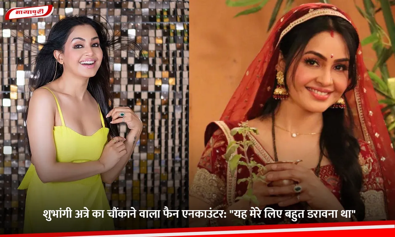 शुभांगी अत्रे का चौंकाने वाला फैन एनकाउंटर.jpg
