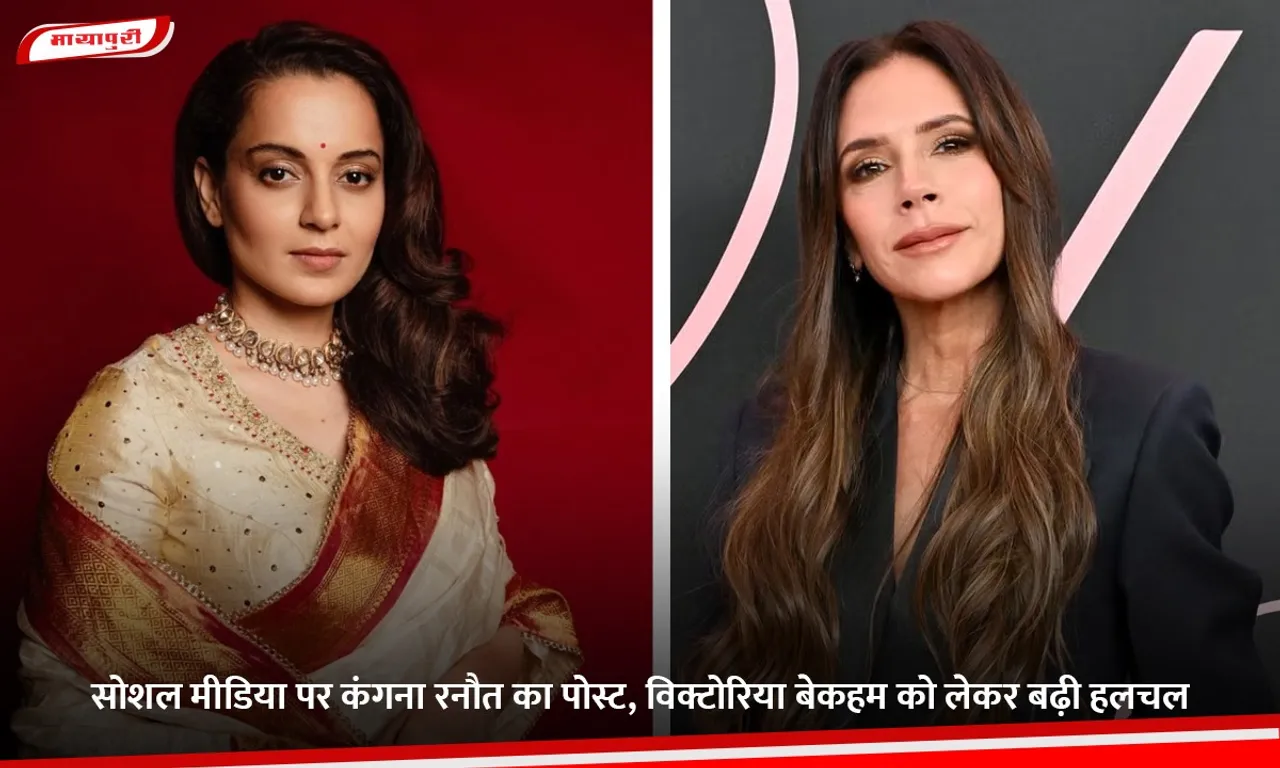 सोशल मीडिया पर कंगना रनौत का पोस्ट, विक्टोरिया बेकहम को लेकर बढ़ी हलचल.jpg