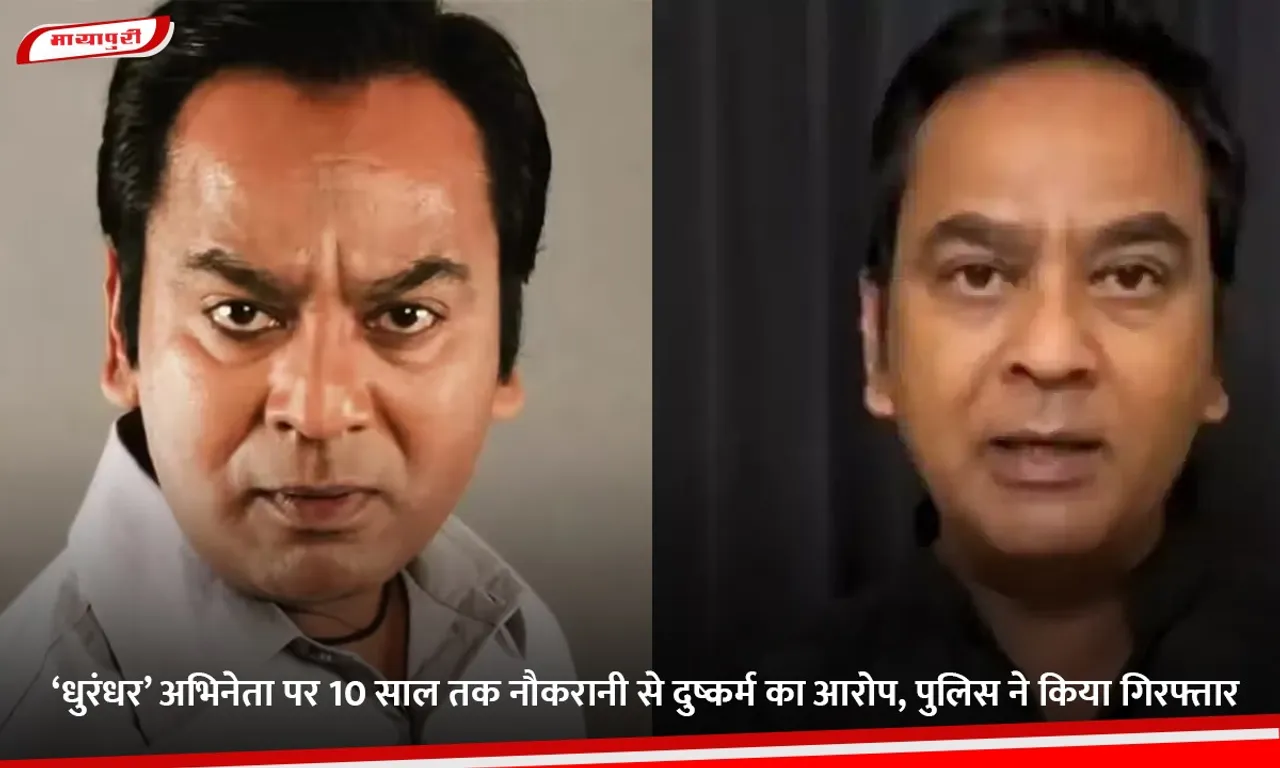‘धुरंधर’ अभिनेता पर 10 साल तक नौकरानी से दुष्कर्म का आरोप, पुलिस ने किया गिरफ्तार.jpg