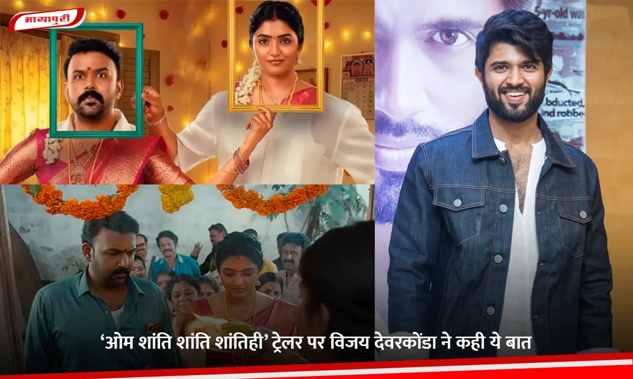 ‘ओम शांति शांति शांतिही’ ट्रेलर पर विजय देवरकोंडा ने कही ये बात.jpg