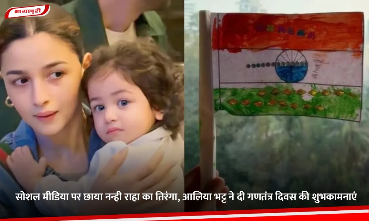 सोशल मीडिया पर छाया नन्ही राहा का तिरंगा, आलिया भट्ट ने दी गणतंत्र दिवस की शुभकामनाएं.jpg