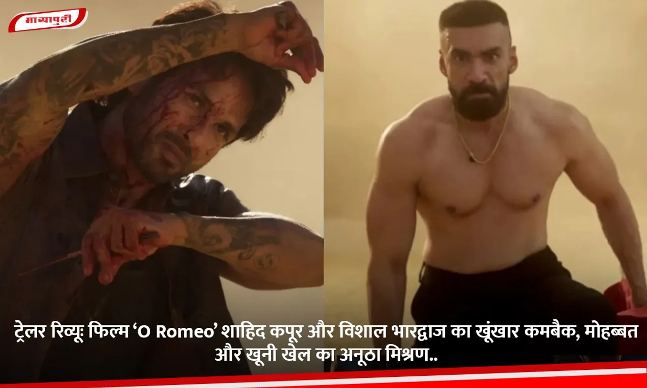 ट्रेलर रिव्यूः फिल्म ‘O Romeo’ शाहिद कपूर और विशाल भारद्वाज का खूंखार कमबैक, मोहब्बत और खूनी खेल का अनूठा मिश्रण.jpg