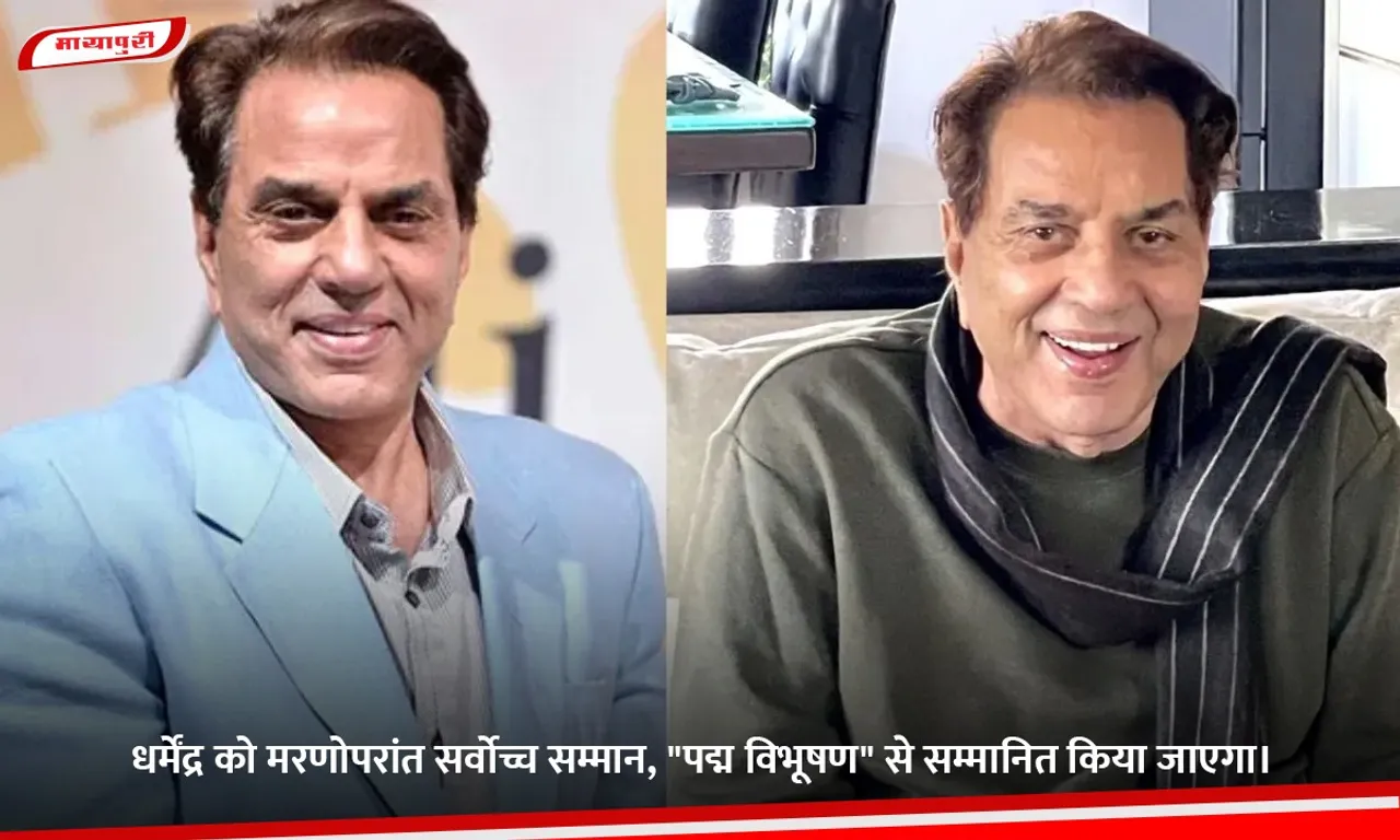 धर्मेंद्र को मरणोपरांत सर्वोच्च सम्मान.jpg