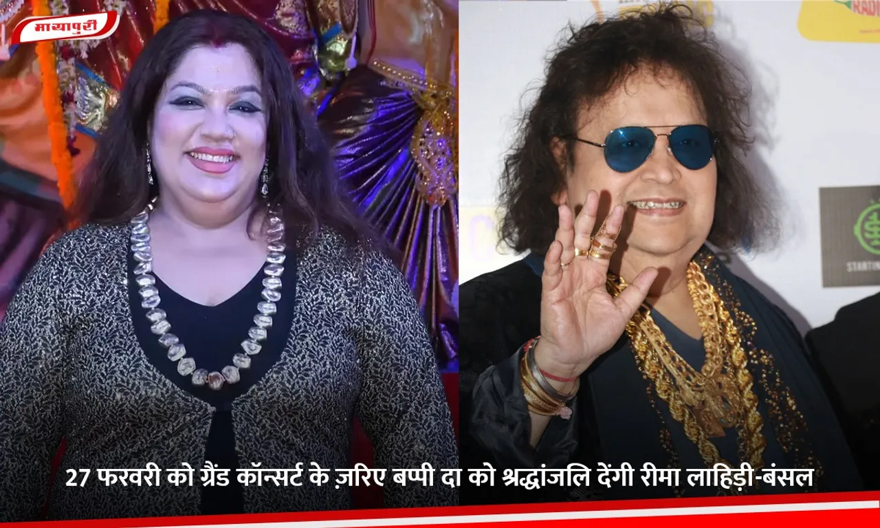 27 फरवरी को ग्रैंड कॉन्सर्ट के ज़रिए बप्पी दा को श्रद्धांजलि देंगी रीमा लाहिड़ी-बंसल.jpg