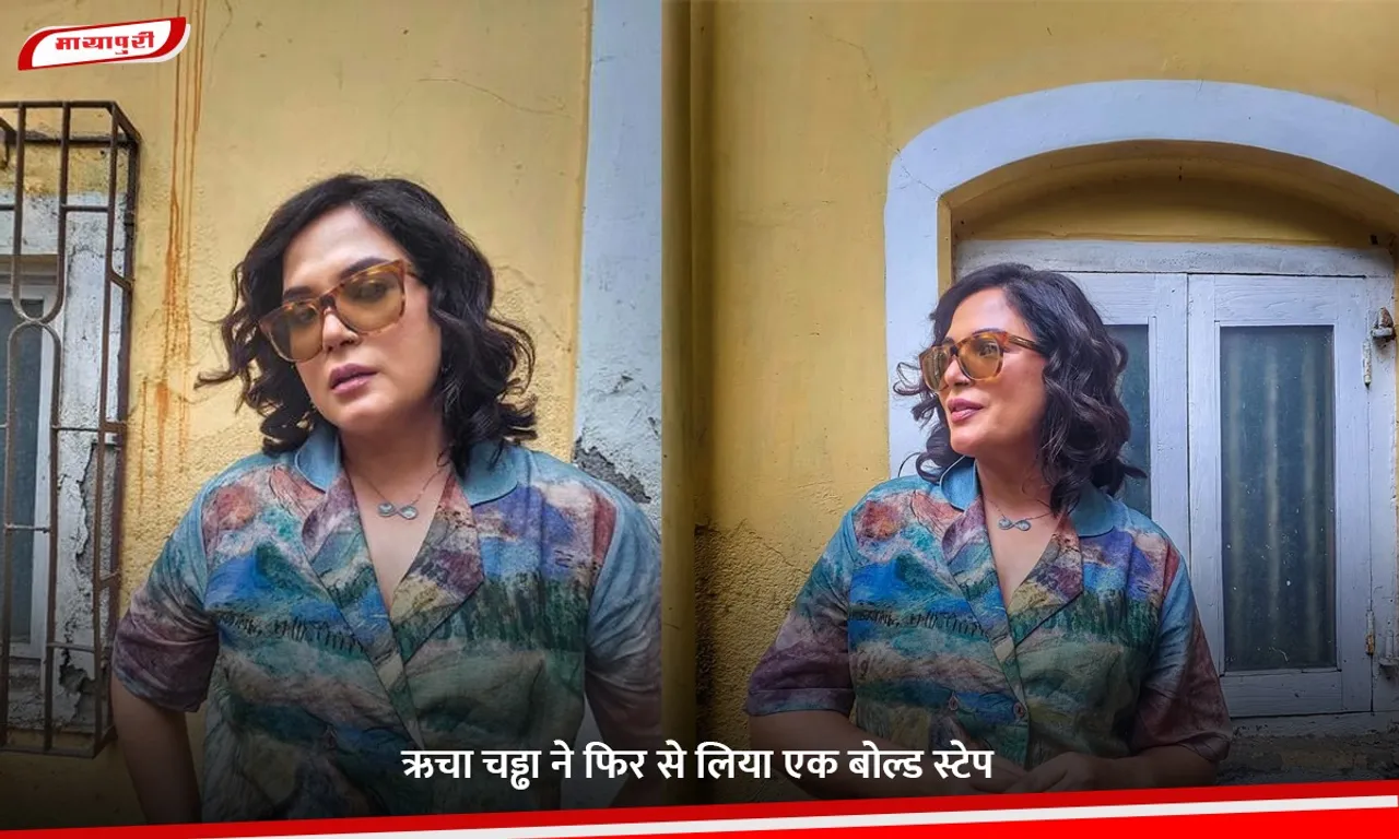 ऋचा चड्ढा ने फिर से लिया एक बोल्ड स्टेप.jpg