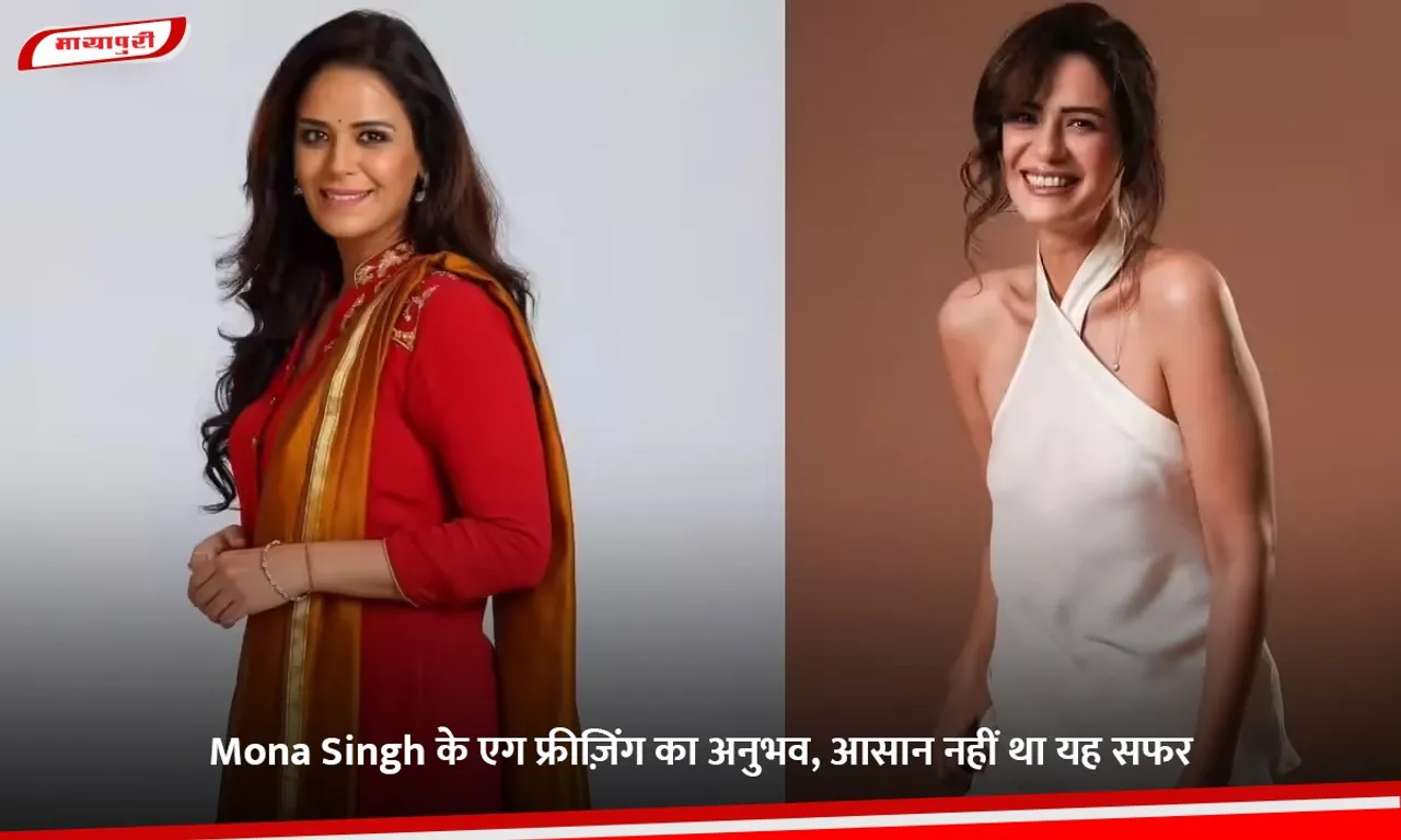 Mona Singh के एग फ्रीज़िंग का अनुभव, आसान नहीं था यह सफर.jpg