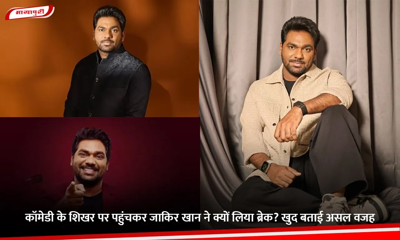 कॉमेडी के शिखर पर पहुंचकर जाकिर खान ने क्यों लिया ब्रेक.jpg
