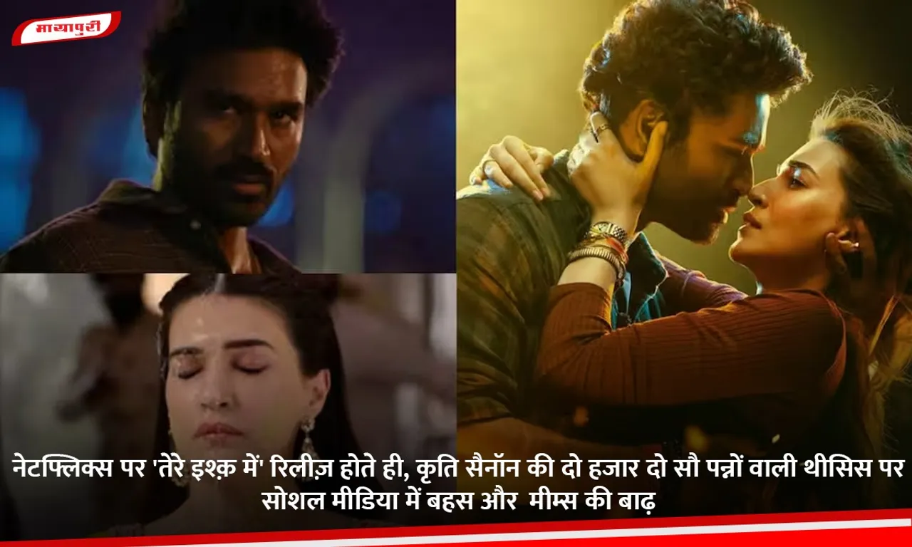 नेटफ्लिक्स पर 'तेरे इश्क़ में' रिलीज़ होते ही, कृति सैनॉन की दो हजार दो सौ पन्नों वाली थीसिस पर सोशल मीडिया में बहस और  मीम्स की बाढ़.jpg