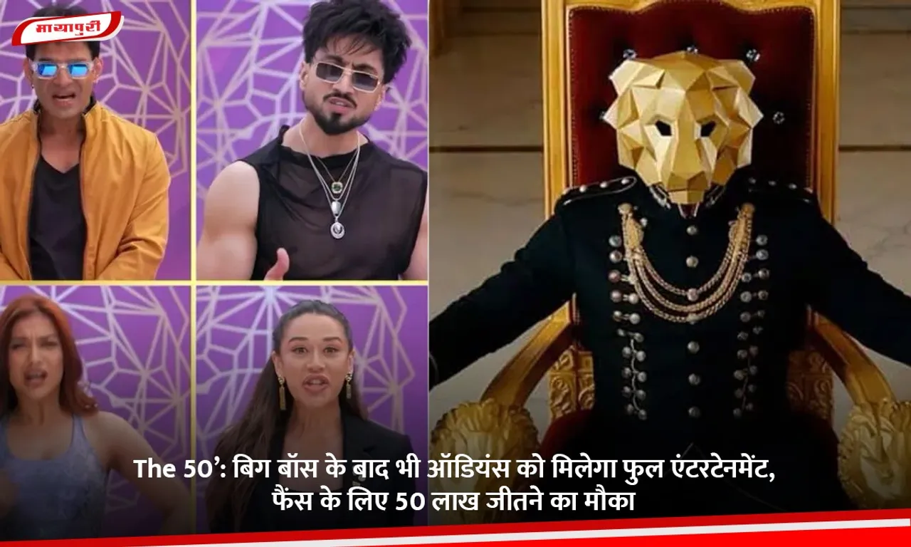 The 50’ बिग बॉस के बाद भी ऑडियंस को मिलेगा फुल एंटरटेनमेंट,.jpg