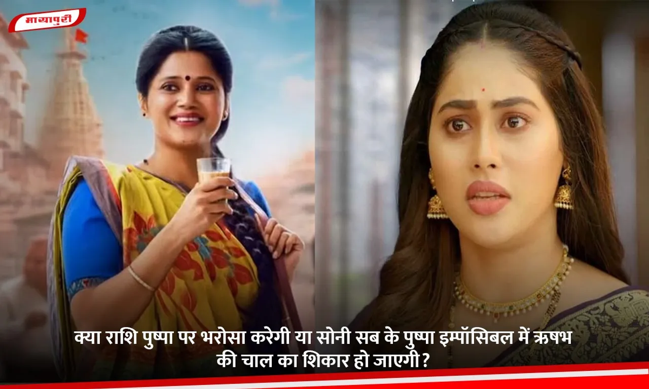 क्या राशि पुष्पा पर भरोसा करेगी या सोनी सब के पुष्पा इम्पॉसिबल में ऋषभ की चाल का शिकार हो जाएगी.jpg