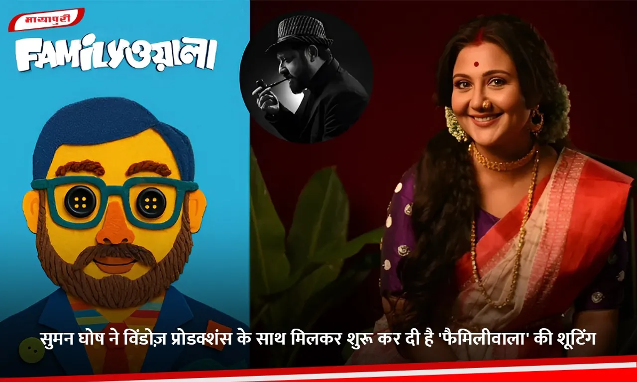 सुमन घोष ने विंडोज़ प्रोडक्शंस के साथ मिलकर शुरू कर दी है 'फैमिलीवाला' की शूटिंग.jpg