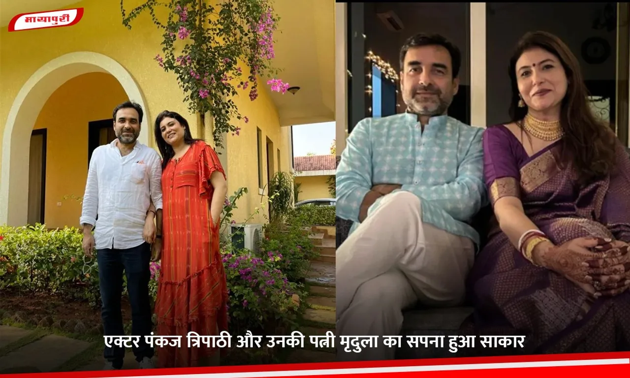 Actor Pankaj Tripathi and his wife Mridulas dream has come true
