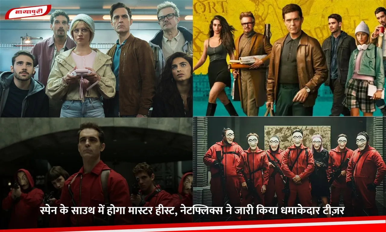 स्पेन के साउथ में होगा मास्टर हीस्ट, नेटफ्लिक्स ने जारी किया धमाकेदार टीज़र.jpg