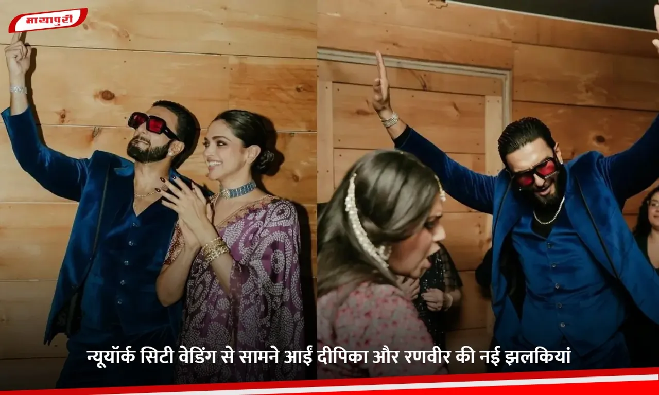 New glimpses of Deepika and Ranveer from their New York City wedding have surfaced