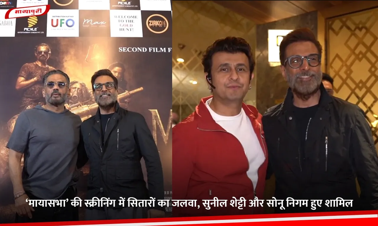 Stars shine at the 'Mayasabha' screening; Sunil Shetty and Sonu Nigam were among those present.