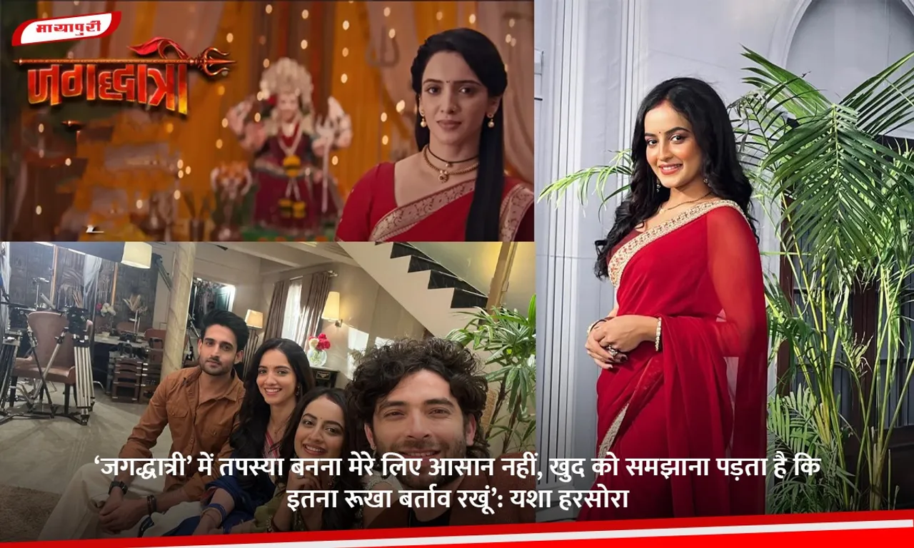 ‘जगद्धात्री’ में तपस्या बनना मेरे लिए आसान नहीं, खुद को समझाना पड़ता है कि इतना रूखा बर्ताव रखूं’.jpg