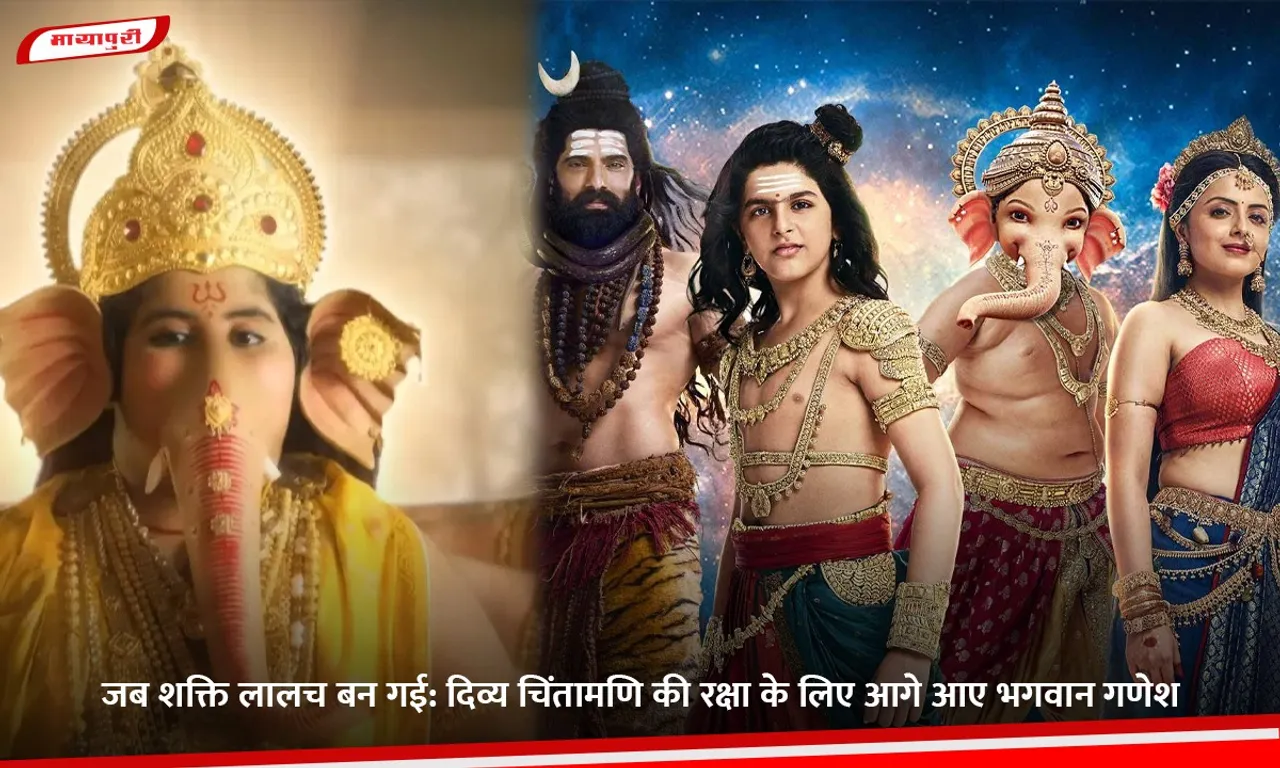 जब शक्ति लालच बन गई.jpg