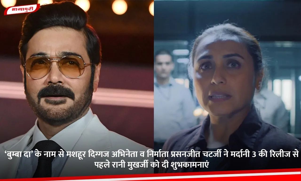 ‘बुम्बा दा’ के नाम से मशहूर दिग्गज अभिनेता व निर्माता प्रसनजीत चटर्जी ने मर्दानी 3 की रिलीज से पहले रानी मुखर्जी को दी शुभकामनाएं.jpg