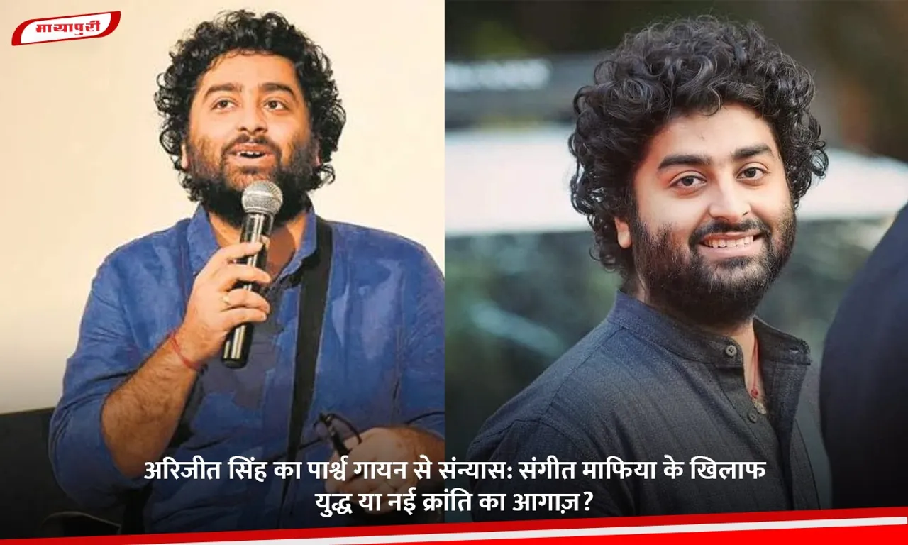 अरिजीत सिंह का पार्श्व गायन से संन्यास.jpg