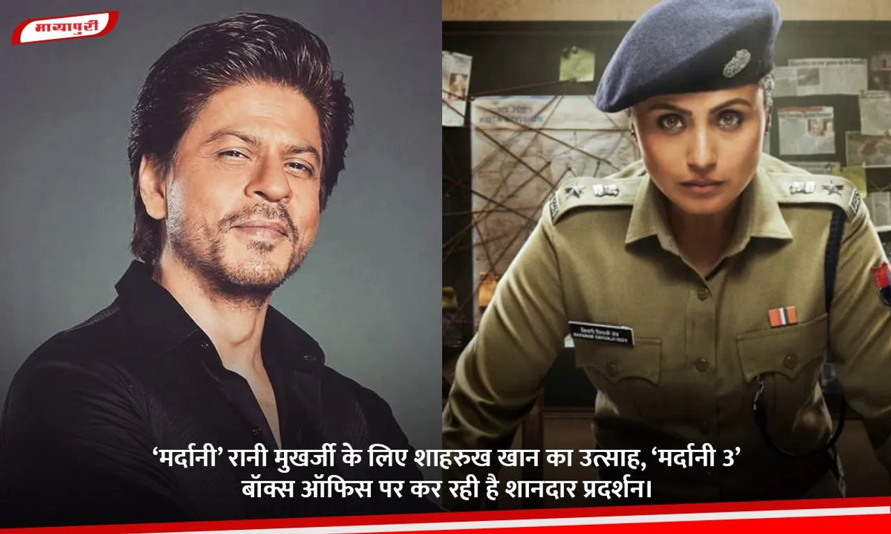 ‘मर्दानी’ रानी मुखर्जी के लिए शाहरुख खान का उत्साह, ‘मर्दानी 3’ बॉक्स ऑफिस पर कर रही है शानदार प्रदर्शन।.jpg