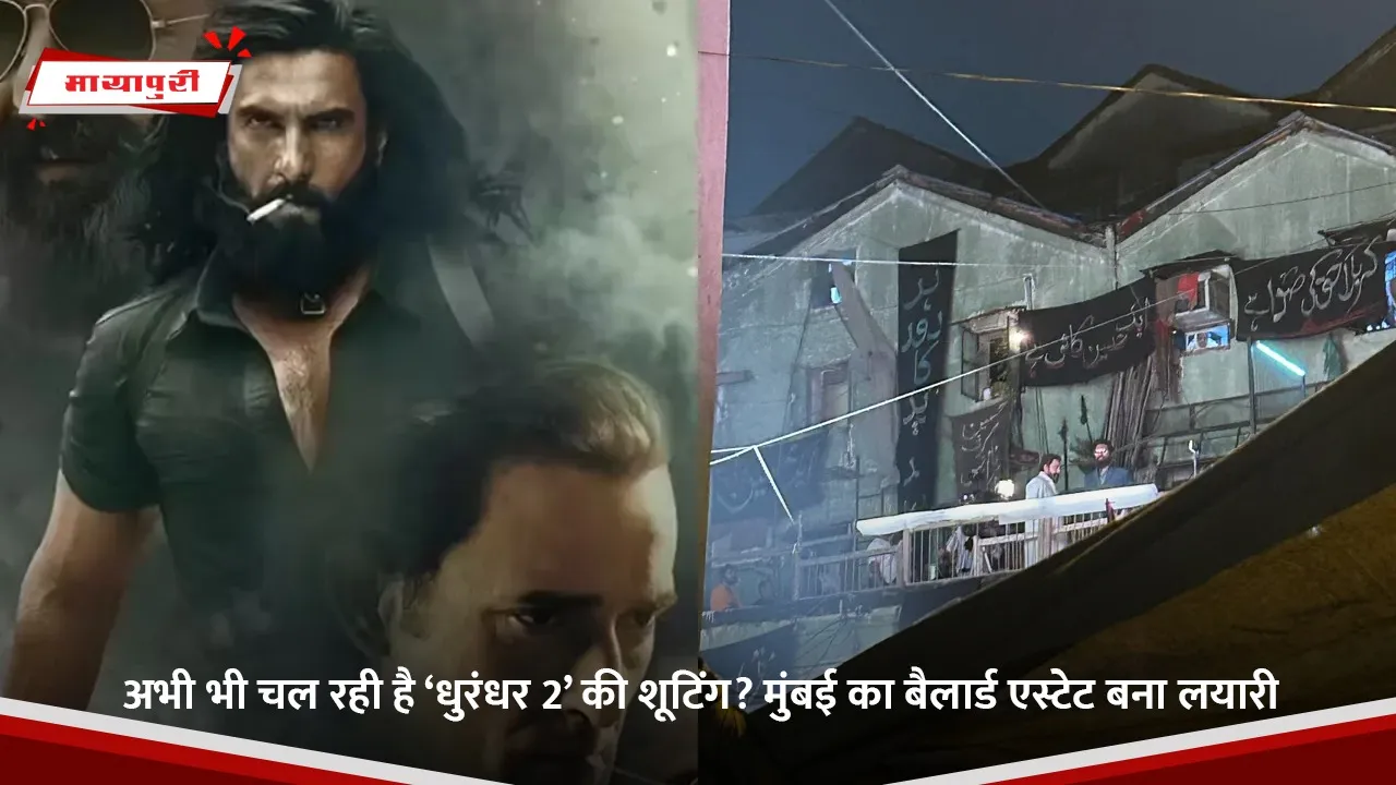 अभी भी चल रही है ‘धुरंधर 2’ की शूटिंग मुंबई का बैलार्ड एस्टेट बना लयारी.jpg
