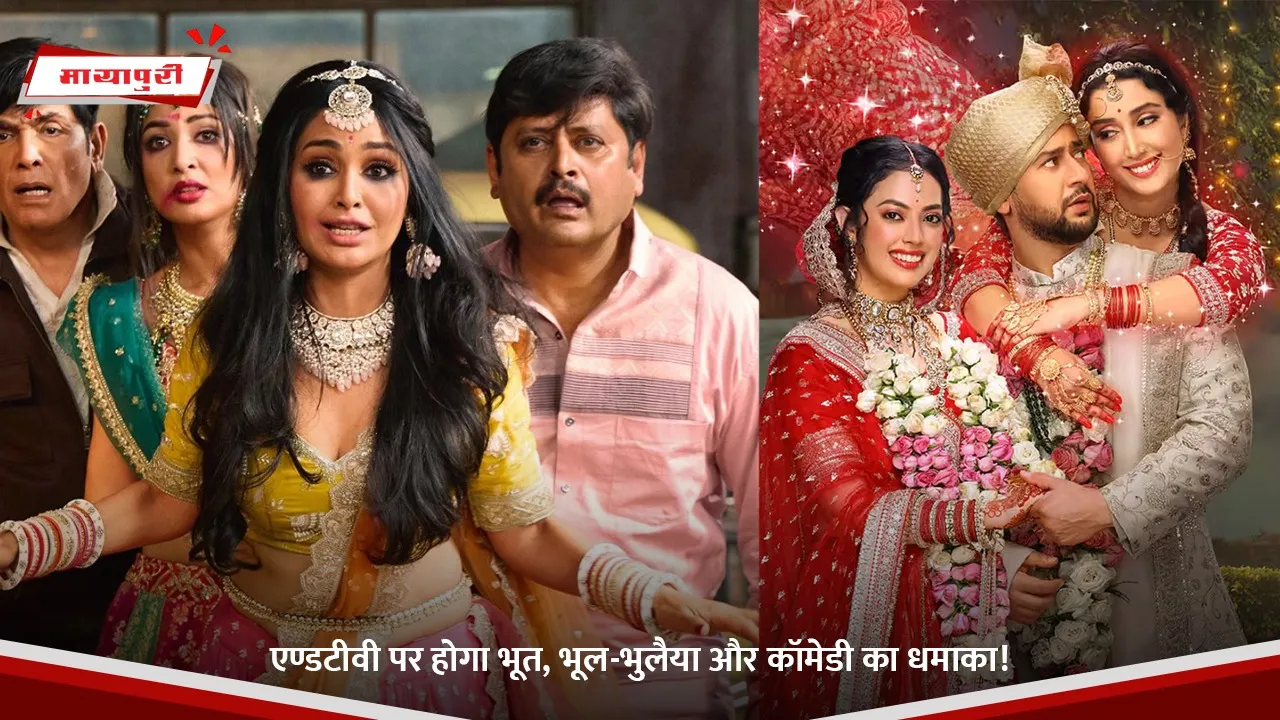 एण्डटीवी पर होगा भूत, भूल-भुलैया और कॉमेडी का धमाका!.jpg