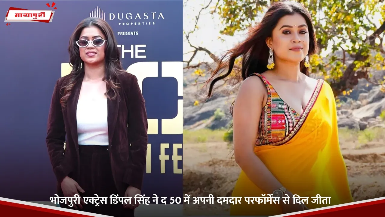 भोजपुरी एक्ट्रेस डिंपल सिंह ने द 50 में अपनी दमदार परफॉर्मेंस से दिल जीता.jpg