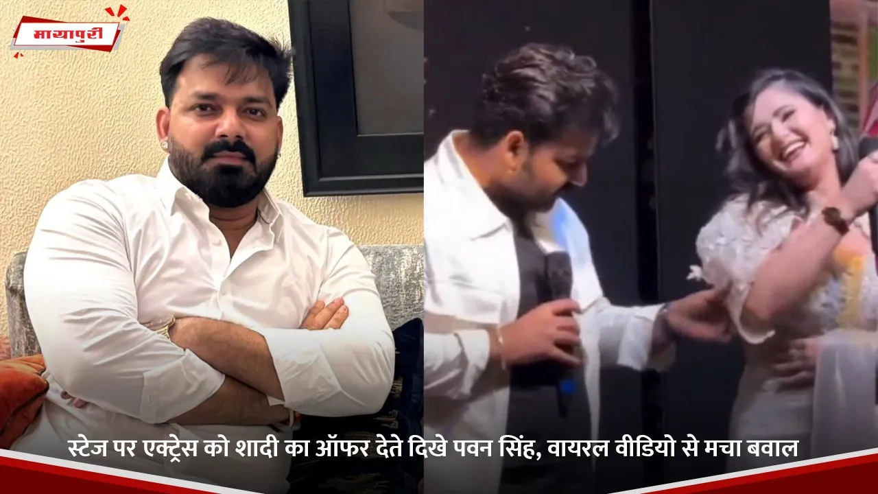 स्टेज पर एक्ट्रेस को शादी का ऑफर देते दिखे पवन सिंह, वायरल वीडियो से मचा बवाल.jpg