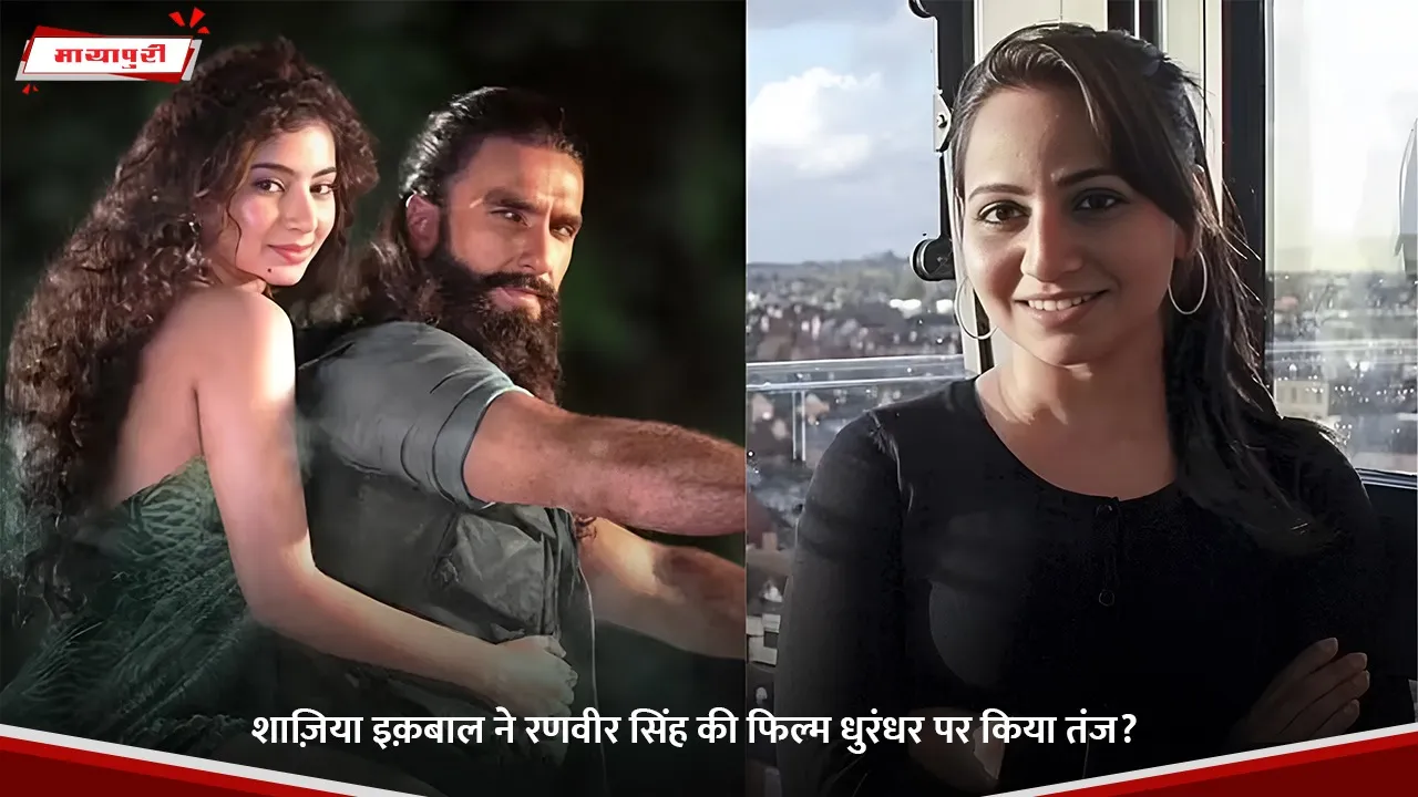 शाज़िया इक़बाल ने रणवीर सिंह की फिल्म धुरंधर पर किया तंज.jpg