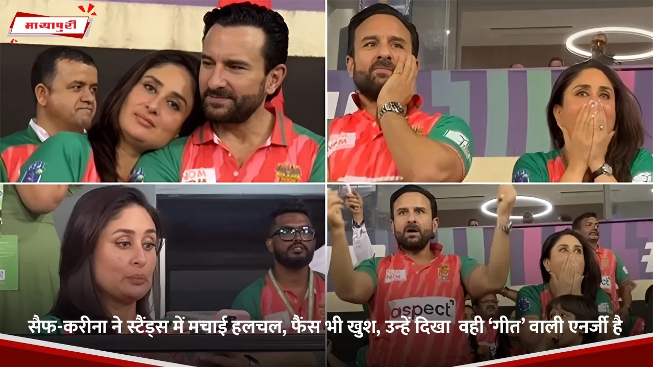 सैफ-करीना ने स्टैंड्स में मचाई हलचल, फैंस भी खुश, उन्हें दिखा  वही ‘गीत’ वाली एनर्जी है.jpg