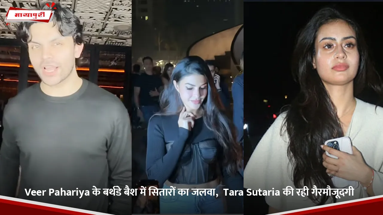 Veer Pahariya के बर्थडे बैश में सितारों का जलवा,  Tara Sutaria की रही गैरमौजूदगी.jpg