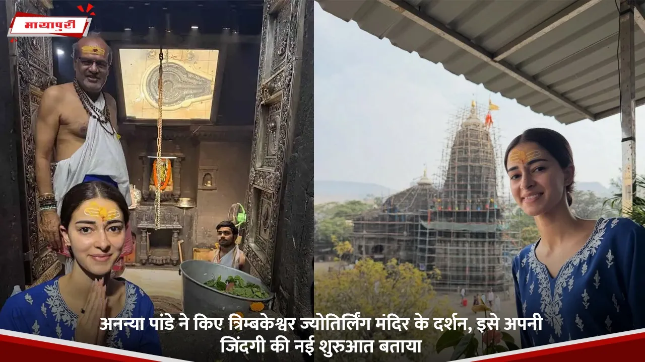 Ananya Panday visited the Trimbakeshwar Jyotirlinga temple