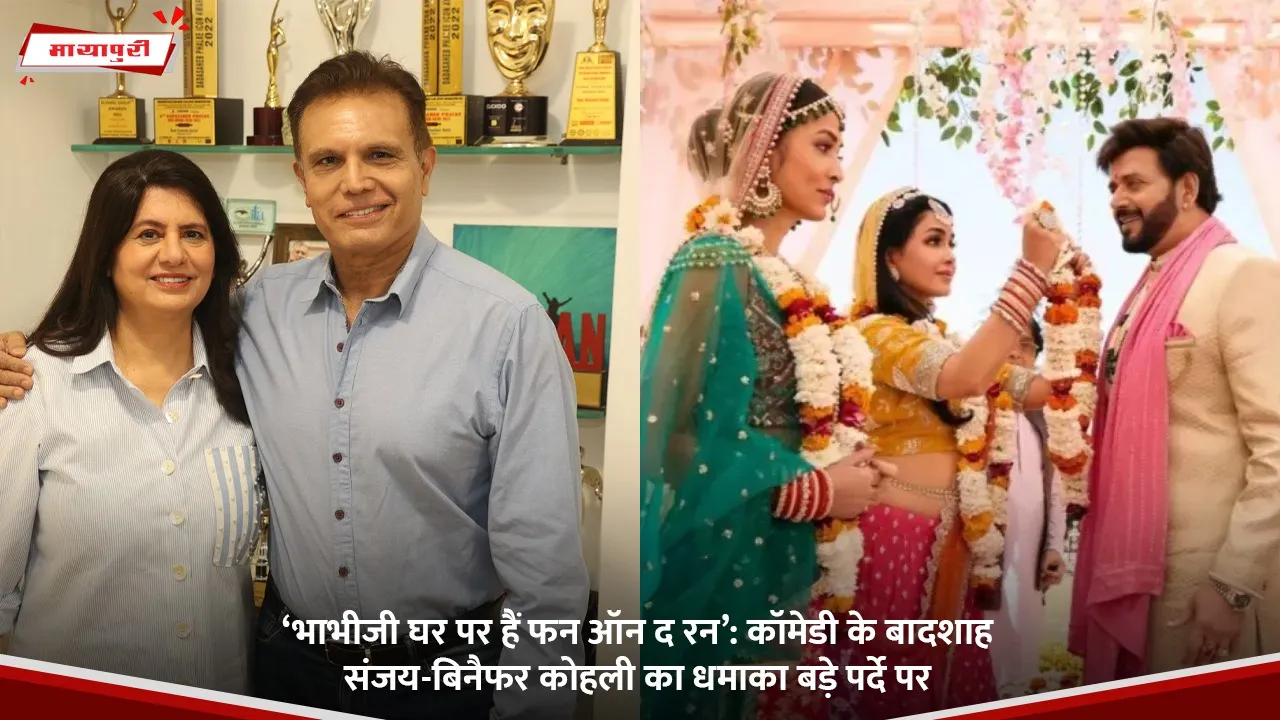 Bhabiji Ghar Par Hain Fun on the Run A blockbuster from comedy kings Sanjay and Binaifer Kohli on the big screen