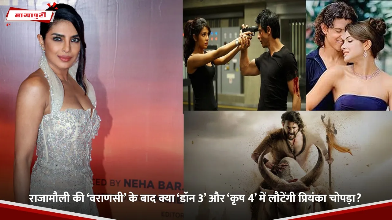 राजामौली की ‘वराणसी’ के बाद क्या ‘डॉन 3’ और ‘कृष 4’ में लौटेंगी प्रियंका चोपड़ा.jpg