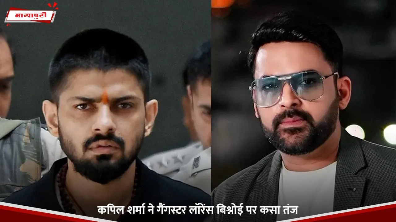 कपिल शर्मा ने गैंगस्टर लॉरेंस बिश्नोई पर कसा तंज.jpg