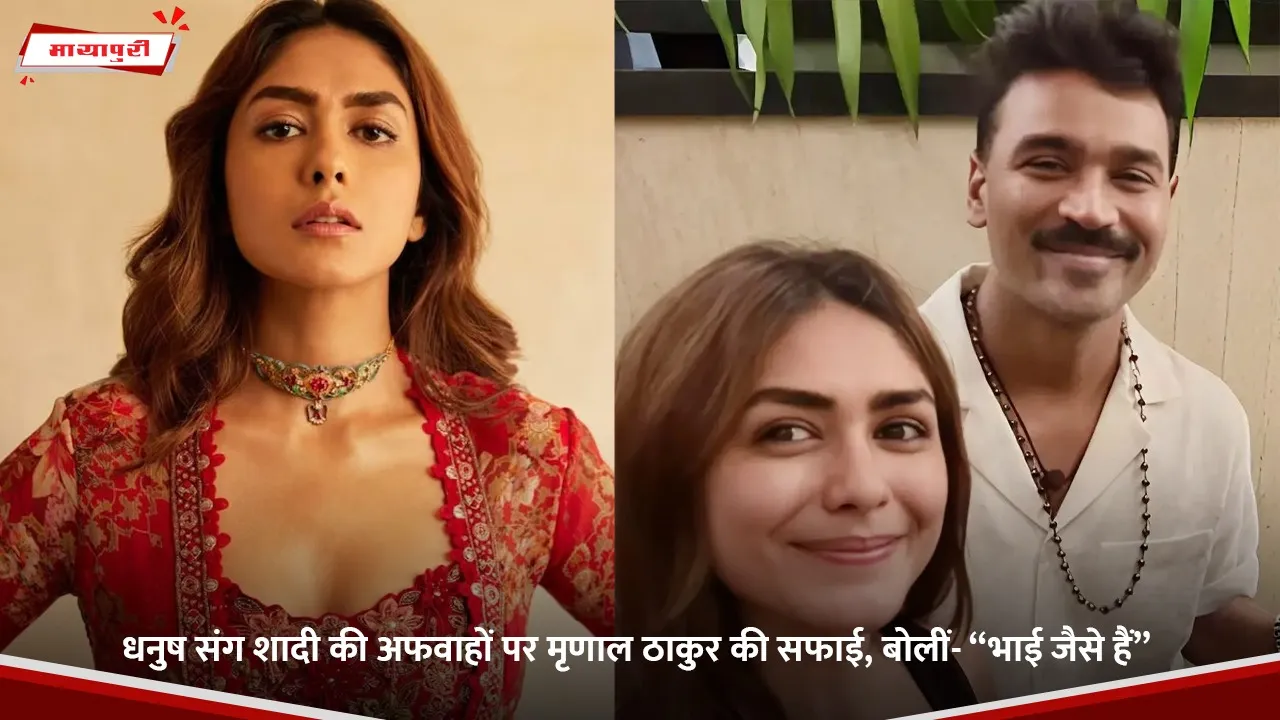 धनुष संग शादी की अफवाहों पर मृणाल ठाकुर की सफाई, बोलीं- “भाई जैसे हैं”.jpg