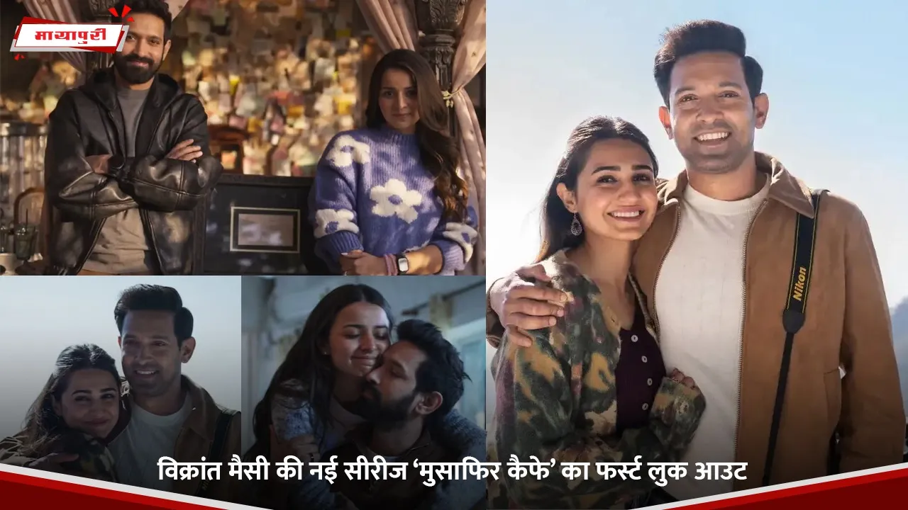 विक्रांत मैसी की नई सीरीज ‘मुसाफिर कैफे’ का फर्स्ट लुक आउट.jpg