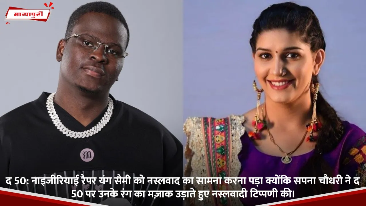 Nigerian rapper Young Sammy faced racism after Sapna Choudhary made racist remarks on The 50, mocking him for his skin color.