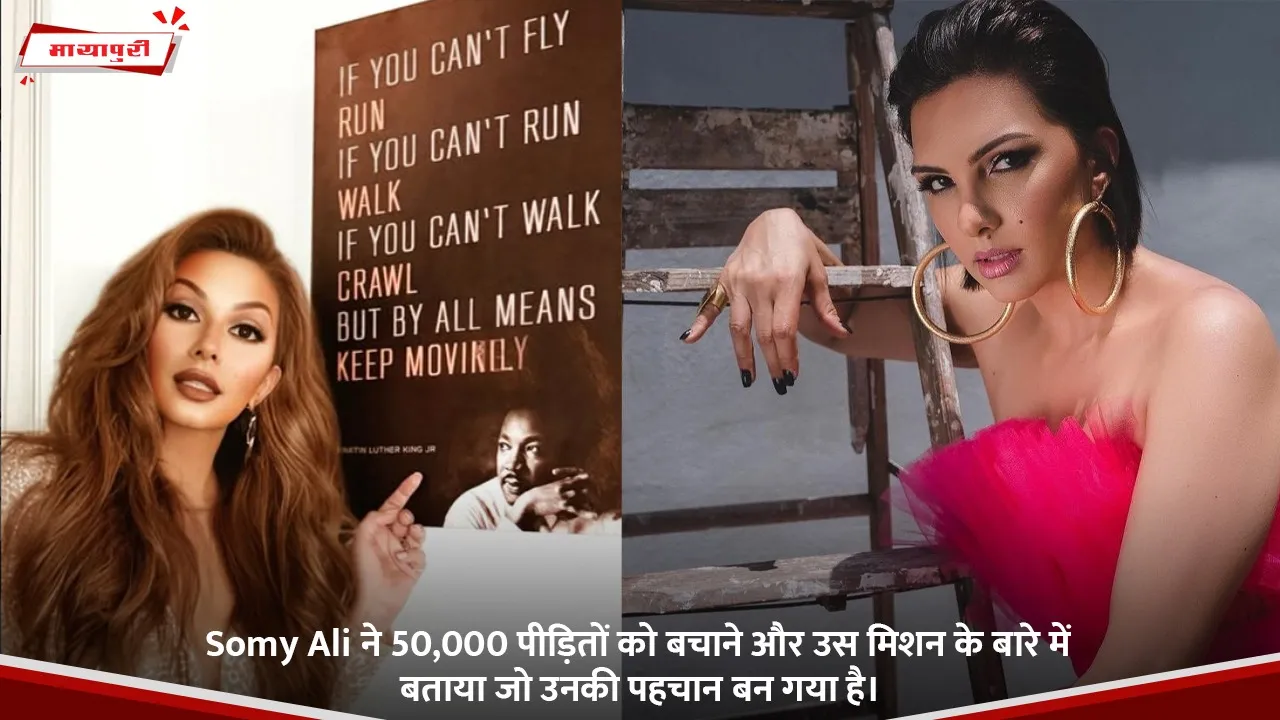 Somy Ali ने 50,000 पीड़ितों को बचाने और उस मिशन के बारे में बताया जो उनकी पहचान बन गया है।.jpg