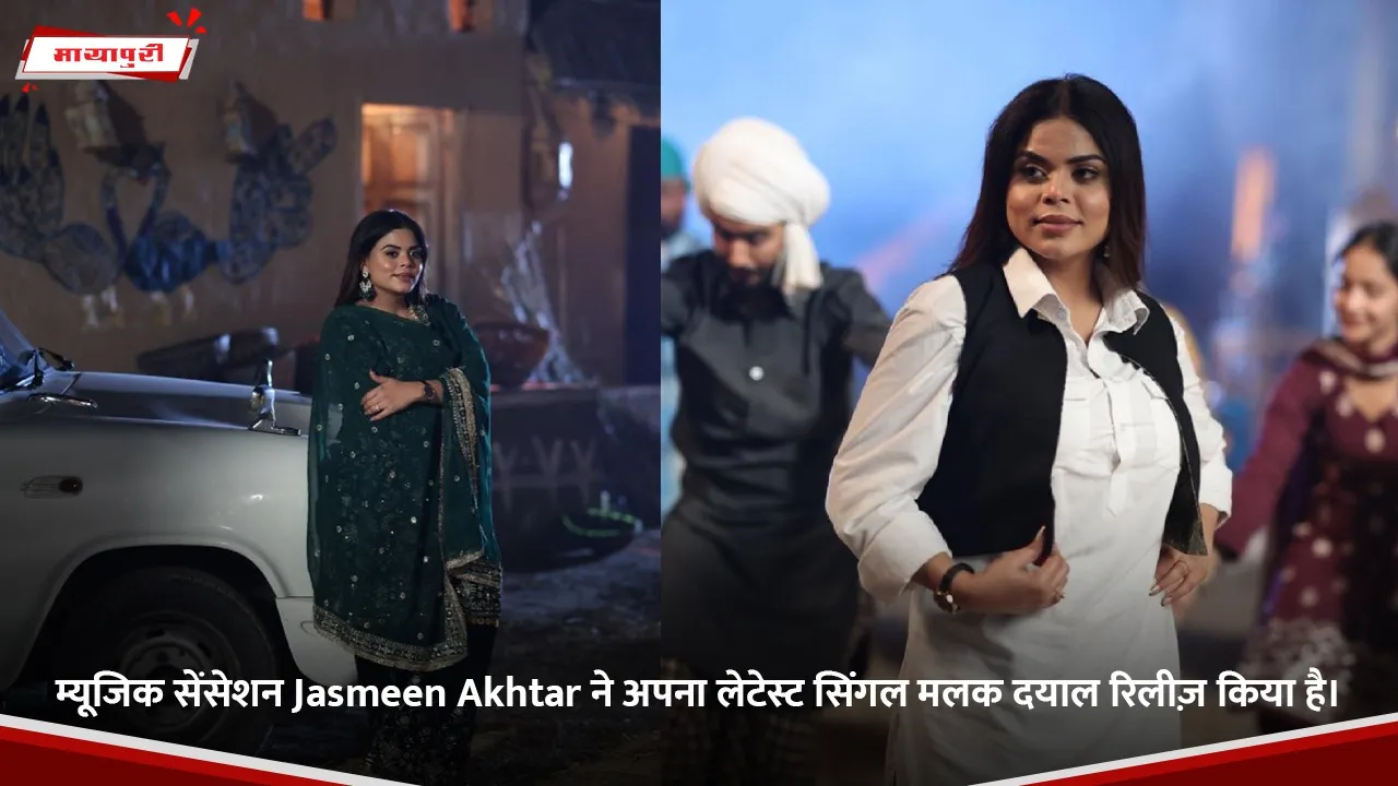 म्यूजिक सेंसेशन Jasmeen Akhtar ने अपना लेटेस्ट सिंगल मलक दयाल रिलीज़ किया है।.jpg